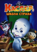 Каспер: Школа страха    / Casper's Scare School