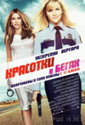 Красотки в бегах    / Hot Pursuit