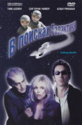 В поисках галактики    / Galaxy Quest