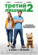 Третий лишний 2    / Ted 2