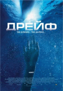 Дрейф    / Open Water 2: Adrift