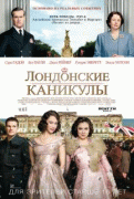 Лондонские каникулы   / A Royal Night Out