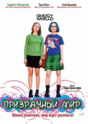 Призрачный мир   / Ghost World