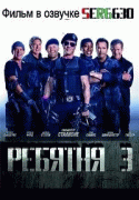 Ребятня 3   / The Expendables 3