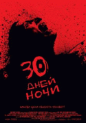 30 дней ночи   / 30 Days of Night