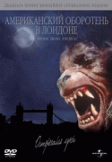 Американский оборотень в Лондоне   / An American Werewolf in London