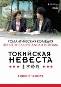 Токийская невеста / Tokyo Fiancee