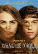 Бумажные города / Paper Towns