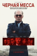 Черная месса / Black Mass