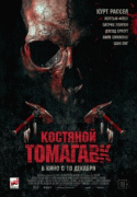 Костяной томагавк / Bone Tomahawk