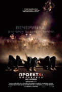 Проект X: Дорвались / Project X