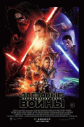 Звёздные войны: Пробуждение силы / Star Wars: The Force Awakens