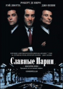 Славные парни    / Goodfellas