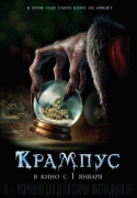 Крампус / Krampus