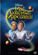 Мой любимый марсианин / My Favorite Martian