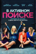 В активном поиске / How to Be Single