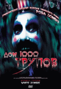 Дом 1000 трупов    / House of 1000 Corpses