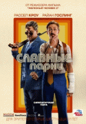 Славные парни / The Nice Guys