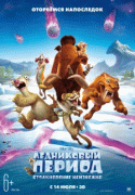 Ледниковый период: Столкновение неизбежно / Ice Age: Collision Course