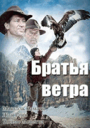 Братья ветра / Brothers of the Wind