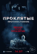 Проклятые. Противостояние / Sadako v Kayako