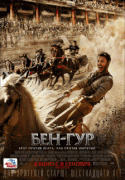 Бен-Гур / Ben-Hur