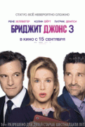 Бриджит Джонс 3 / Bridget Jones's Baby