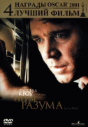 Игры разума    / A Beautiful Mind