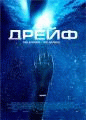 Открытые воды 2: Дрейф   