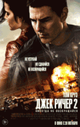 Джек Ричер 2: Никогда не возвращайся / Jack Reacher: Never Go Back