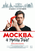 Москва, я терплю тебя