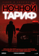 Ночной тариф / Night Fare