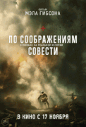 По соображениям совести / Hacksaw Ridge