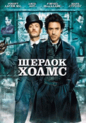 Шерлок Холмс    / Sherlock Holmes