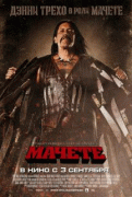 Мачете    / Machete