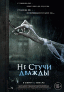 Не стучи дважды / Don't Knock Twice