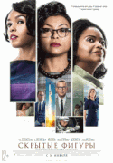 Скрытые фигуры / Hidden Figures