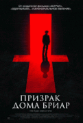 Призрак дома Бриар / The Unspoken