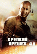 Крепкий орешек 4.0    / Live Free or Die Hard