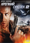 Крепкий орешек 2    / Die Hard 2