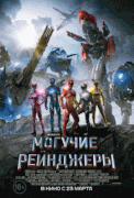 Могучие рейнджеры / Power Rangers