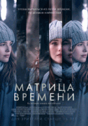 Матрица времени / Before I Fall