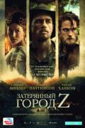 Затерянный город Z / The Lost City of Z