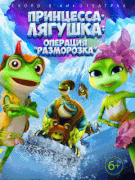 Принцесса-лягушка: Операция «разморозка» / The Frog Kingdom 2: Sub-Zero Mission