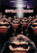 Зубастики    / Critters