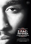 2pac: Легенда / All Eyez on Me