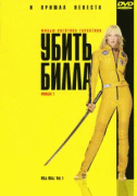 Убить Билла    / Kill Bill: Vol. 1