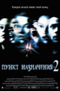 Пункт назначения 2    / Final Destination 2