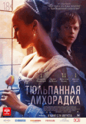 Тюльпанная лихорадка / Tulip Fever