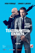 Телохранитель киллера / The Hitman's Bodyguard